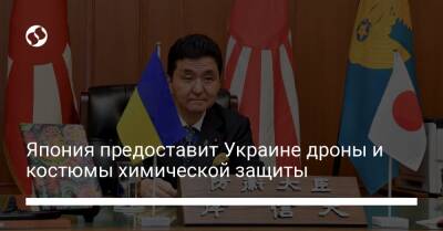 Япония предоставит Украине дроны и костюмы химической защиты