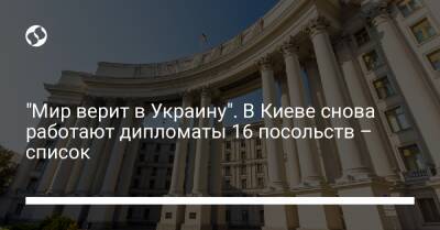 "Мир верит в Украину". В Киеве снова работают дипломаты 16 посольств – список