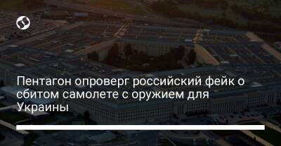 Пентагон опроверг российский фейк о сбитом самолете с оружием для Украины