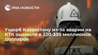 Минфин: ущерб Казахстану из-за аварии на КТК оценили в 220-330 миллионов долларов