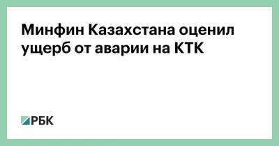 Минфин Казахстана оценил ущерб от аварии на КТК