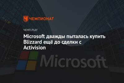 Microsoft дважды пыталась купить Blizzard ещё до сделки с Activision