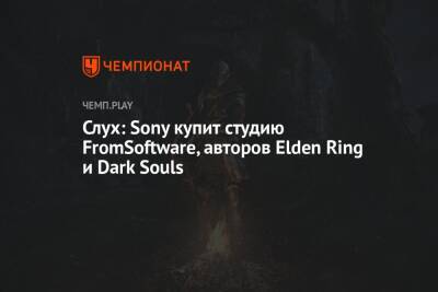 Слух: Sony купит студию FromSoftware, авторов Elden Ring и Dark Souls