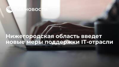 Нижегородская область введет новые меры поддержки IТ-отрасли