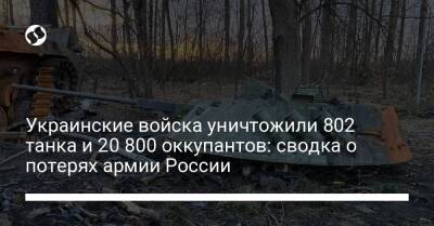 Украинские войска уничтожили 802 танка и 20 800 оккупантов: сводка о потерях армии России