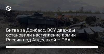 Битва за Донбасс. ВСУ дважды остановили наступление армии России под Авдеевкой – ОВА