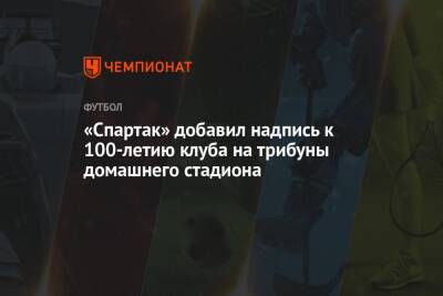 «Спартак» добавил надпись к 100-летию клуба на трибуны домашнего стадиона