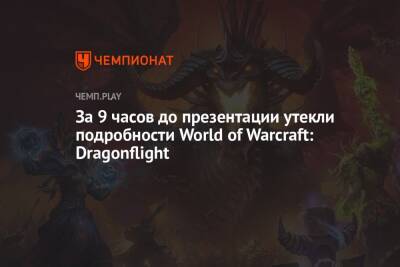 Утечка: логотип и первые детали нового дополнения Dragonflight для World of Warcraft