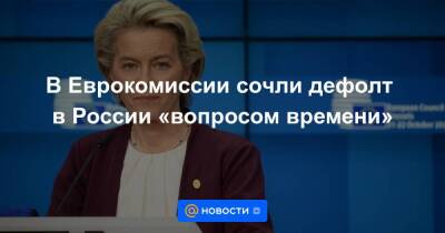 В Еврокомиссии сочли дефолт в России «вопросом времени»