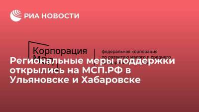 Региональные меры поддержки открылись на МСП.РФ в Ульяновске и Хабаровске