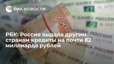 РБК: Минфин России выдал другим странам госкредиты на рекордные 81,6 миллиарда рублей