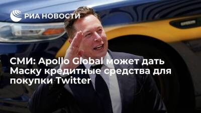WSJ: Apollo Global может дать Маску кредитные средства для покупки Twitter