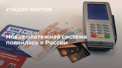 Центробанк зарегистрировал новую российскую платежную систему