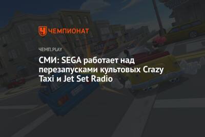 СМИ: SEGA работает над перезапусками культовых Crazy Taxi и Jet Set Radio