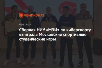 Сборная НИУ «МЭИ» по киберспорту выиграла Московские спортивные студенческие игры