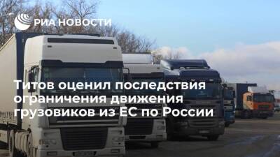 Омбудсмен Титов: ограничение движения грузовиков из ЕС приведет к удорожанию товаров