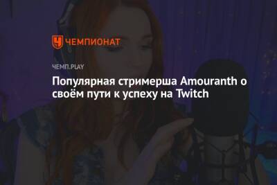 Стримерша Amouranth рассказала о славе после стримов в бассейне