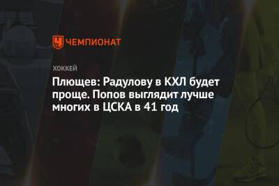 Плющев: Радулову в КХЛ будет проще. Попов выглядит лучше многих в ЦСКА в 41 год