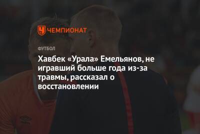 Хавбек «Урала» Емельянов, не игравший больше года из-за травмы, рассказал о восстановлении