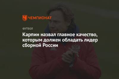 Карпин назвал главное качество, которым должен обладать лидер сборной России