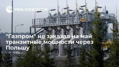 "Газпром" не заказал на май транзитные мощности трубопровода "Ямал — Европа" через Польшу