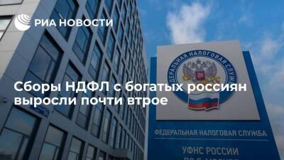 ФНС: сборы НДФЛ с богатых россиян за первый квартал выросли почти втрое