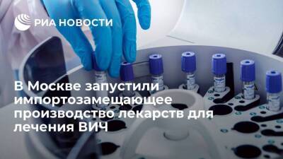 В Москве запустили импортозамещающее производство препаратов для лечения ВИЧ и рака