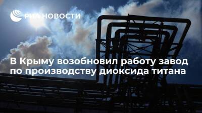 В Армянске возобновил работу единственный в России завод по производству диоксида титана