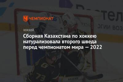 Сборная Казахстана по хоккею натурализовала второго шведа перед чемпионатом мира — 2022