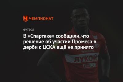 В «Спартаке» сообщили, что решение об участии Промеса в дерби с ЦСКА ещё не принято