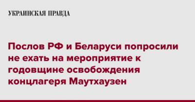 Послов РФ и Беларуси попросили не ехать на мероприятие к годовщине освобождения концлагеря Маутхаузен