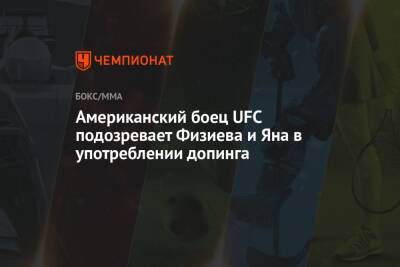 Американский боец UFC подозревает Физиева и Яна в употреблении допинга