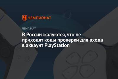 В России жалуются, что не приходят коды проверки для входа в аккаунт PlayStation