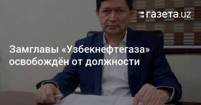 Зампредседателя «Узбекнефтегаза» освобождён от должности