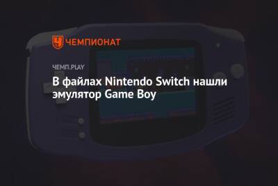 В файлах Nintendo Switch нашли эмулятор Game Boy