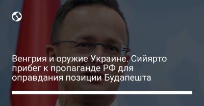 Венгрия и оружие Украине. Сийярто прибег к пропаганде РФ для оправдания позиции Будапешта