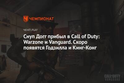 Снуп Догг прибыл в Call of Duty: Warzone и Vanguard. Скоро появятся Годзилла и Кинг-Конг