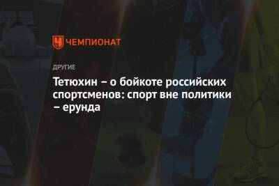 Тетюхин – о бойкоте российских спортсменов: спорт вне политики – ерунда