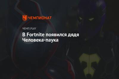 В Fortnite появился дядя Человека-паука