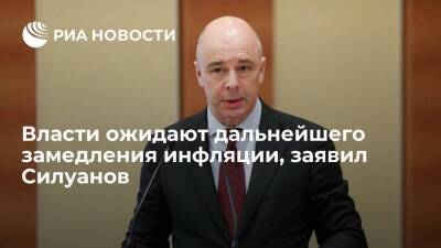 Министр финансов Силуанов заявил, что власти ожидают дальнейшего замедления инфляции