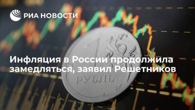 Глава МЭР Решетников: инфляция в России на минувшей неделе продолжила замедляться