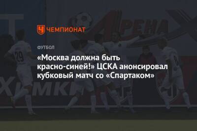 «Москва должна быть красно-синей!» ЦСКА анонсировал кубковый матч со «Спартаком»