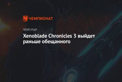 Xenoblade Chronicles 3 выйдет раньше обещанного