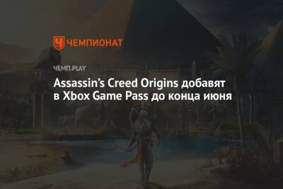 Assassin’s Creed Origins добавят в Xbox Game Pass до конца июня