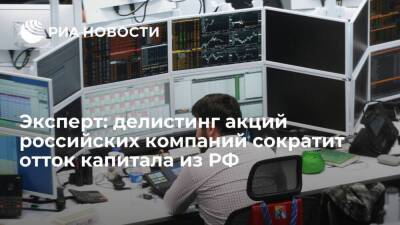 Эксперт: делистинг акций российских компаний сократит отток капитала из РФ