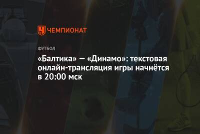 «Балтика» — «Динамо»: текстовая онлайн-трансляция игры начнётся в 20:00 мск