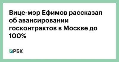 Вице-мэр Ефимов рассказал об авансировании госконтрактов в Москве до 100%