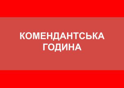 С 20 апреля в Одессе и области изменяется комендантский час | Новости Одессы