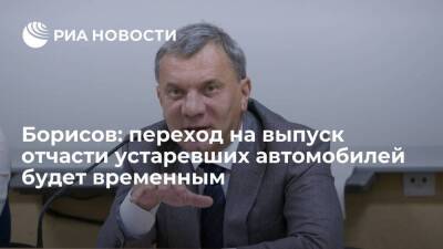 Вице-премьер Борисов: переход на выпуск отчасти устаревших автомобилей будет временным