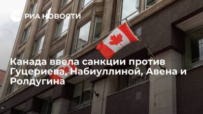 МИД Канады ввел санкции против главы ЦБ Набиуллиной и предпринимателей Авена и Гуцериева